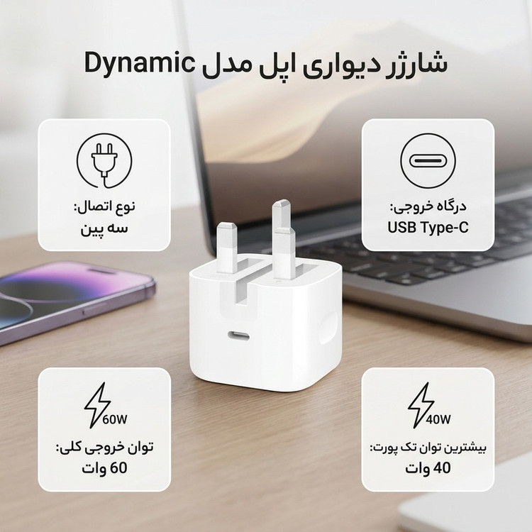 شارژر آیفون 40 واتی داینامیک