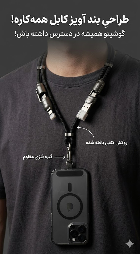 کابل گردنی چهار کاره شی کاریزما